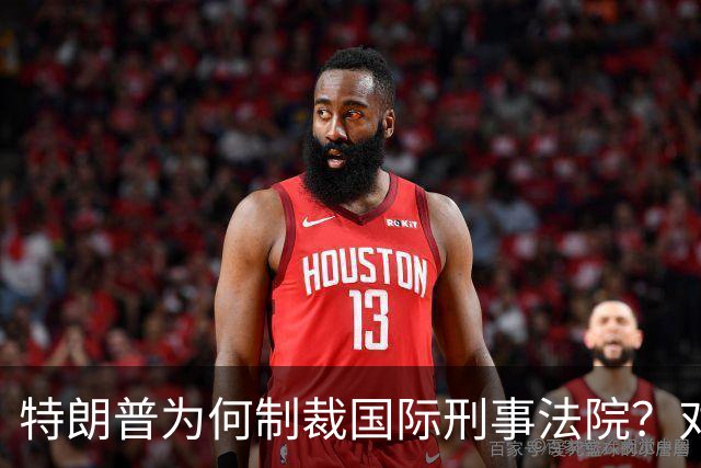 特朗普为何制裁国际刑事法院？对澳大利亚意味着什么？