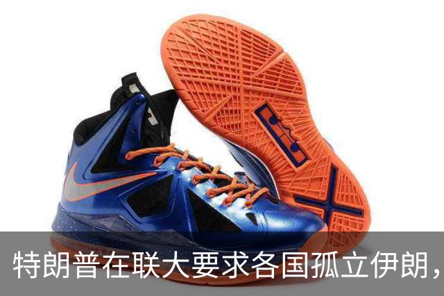 特朗普在联大要求各国孤立伊朗，伊朗代表当场离席