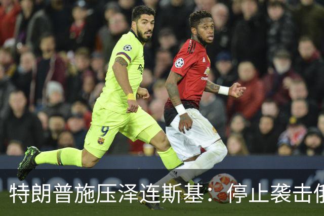 特朗普施压泽连斯基：停止袭击俄炼油厂，最好赶紧给我停手！