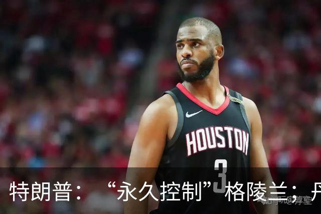 特朗普：“永久控制”格陵兰；丹麦外长：协议尊重了丹麦“红线”