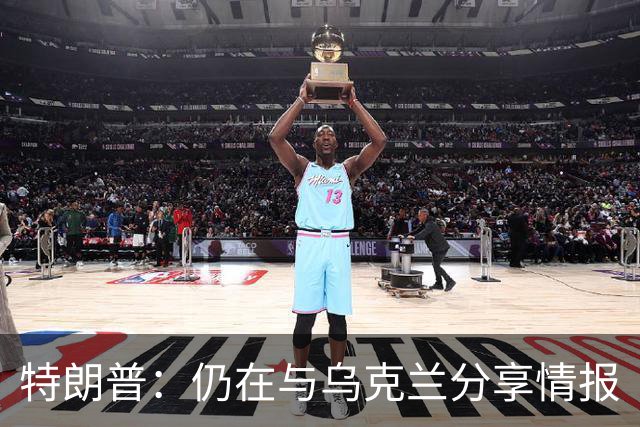 特朗普：仍在与乌克兰分享情报