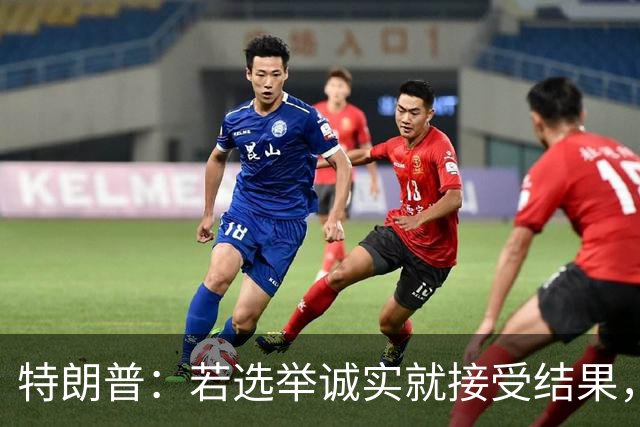 特朗普：若选举诚实就接受结果，若共和党败选仍将合作