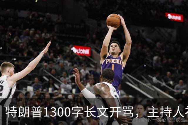 特朗普1300字长文开骂，主持人补刀：他该去治国