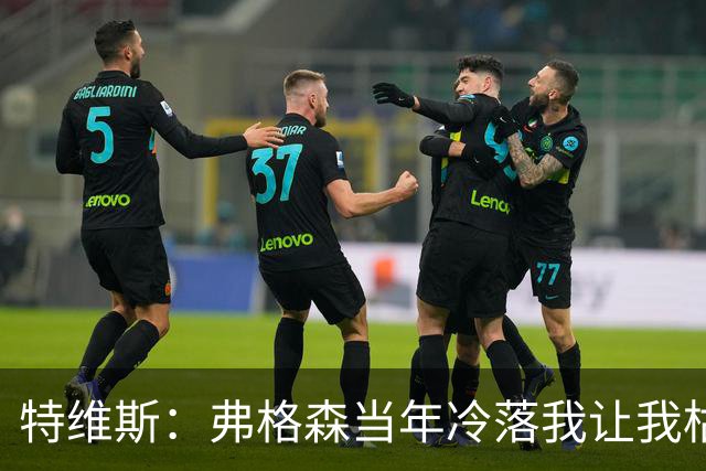 特维斯：弗格森当年冷落我让我枯坐替补席 曾想和内维尔动手