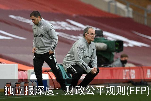 独立报深度：财政公平规则(FFP)背后的真相，误解与争议