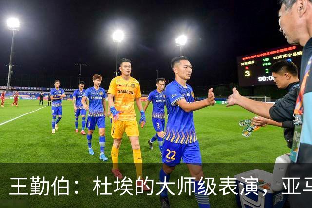 王勤伯：杜埃的大师级表演，亚马尔的失意之夜