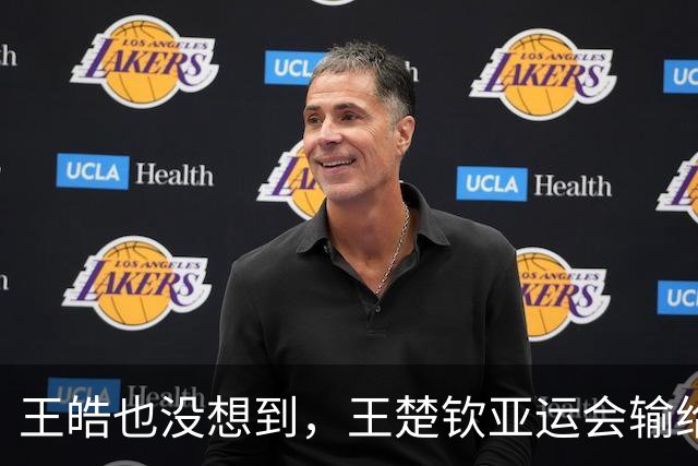 王皓也没想到，王楚钦亚运会输给日本后，竟让自己的老婆遭受网暴