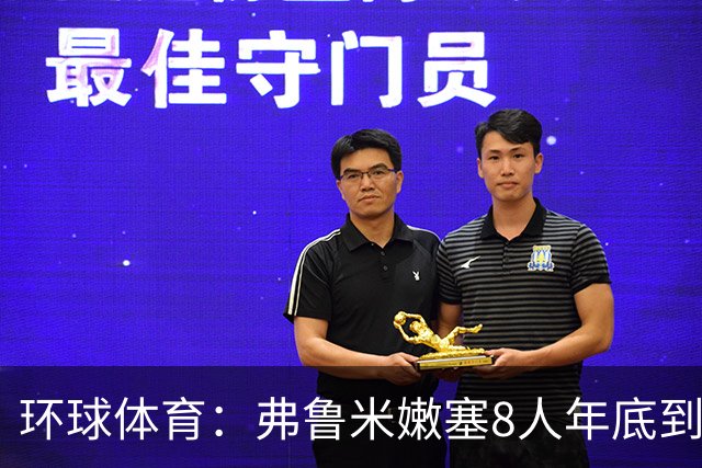 环球体育：弗鲁米嫩塞8人年底到期，含3核心