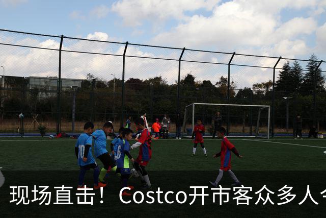 现场直击！Costco开市客众多人今晚大夜排，号都发完了！明早，iPhone Duo发售！