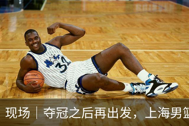 现场｜夺冠之后再出发，上海男篮想要重当一回“挑战者”