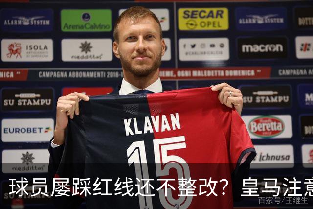 球员屡踩红线还不整改？皇马注意，你们正在透支中国市场最后耐心