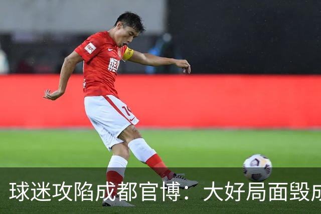 球迷攻陷成都官博：大好局面毁成这样，要成为永远的小丑