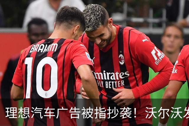 理想汽车广告被指抄袭！沃尔沃发原版一字马广告回应