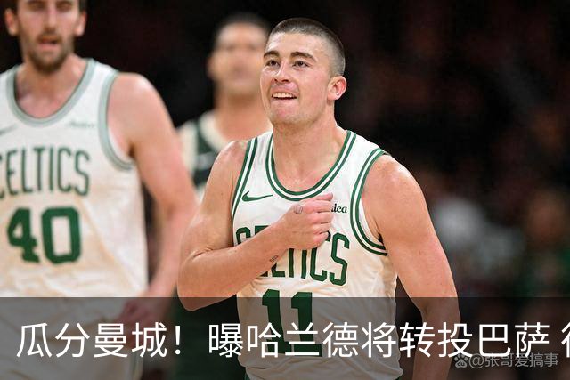 瓜分曼城！曝哈兰德将转投巴萨 德赫亚：我英超几冠？