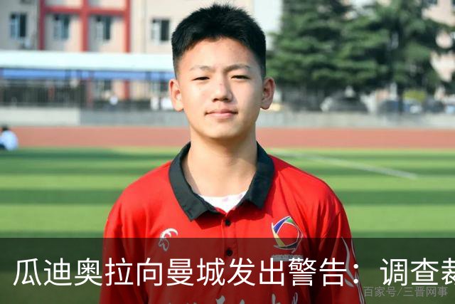 瓜迪奥拉向曼城发出警告：调查裁决来临——“如果你们骗我，第二天我就不在这里了……”