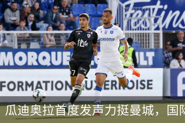 瓜迪奥拉首度发声力挺曼城，国际比赛日后两场硬仗考验蓝月亮
