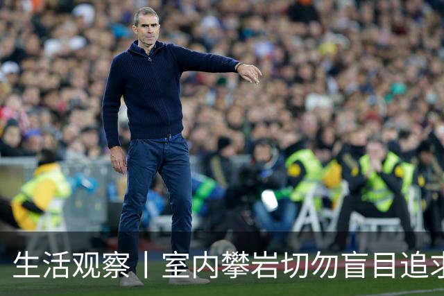 生活观察丨室内攀岩切勿盲目追求“征服快感”