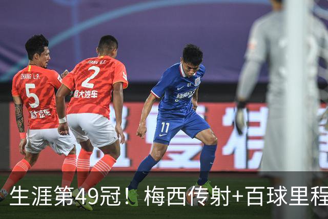 生涯第49冠！梅西传射+百球里程碑，迈阿密国际2-0夺北冠杯