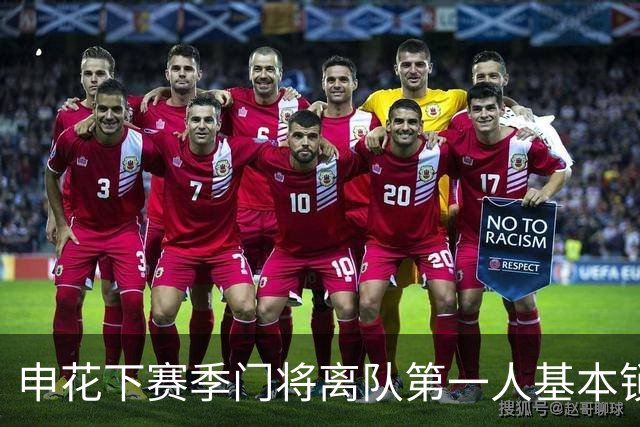 申花下赛季门将离队第一人基本锁定