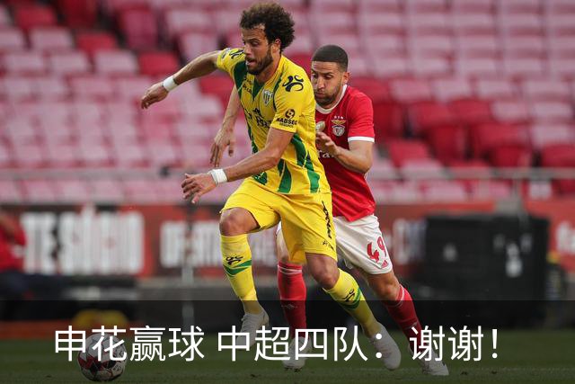 申花赢球 中超四队：谢谢！