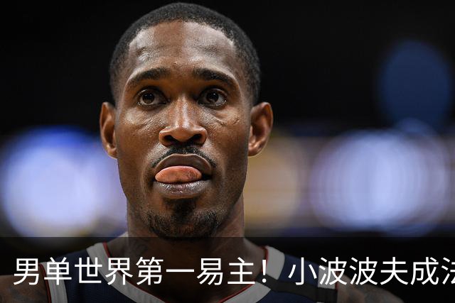男单世界第一易主！小波波夫成法国首人，安洗莹50连胜+凤凰3连冠
