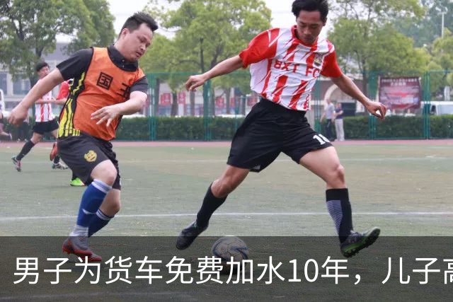 男子为货车免费加水10年，儿子高考停业一周，回来发现店面被砸了