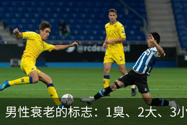 男性衰老的标志：1臭、2大、3小，如果你没有，说明还年轻！