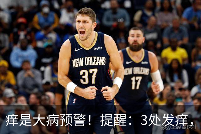 痒是大病预警！提醒：3处发痒，不是过敏，或是这4病