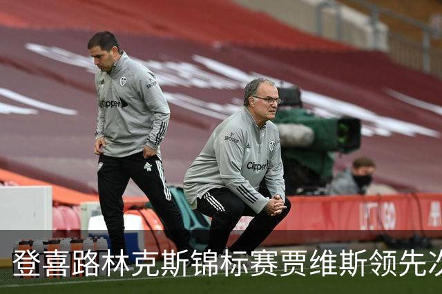 登喜路林克斯锦标赛贾维斯领先次轮 周彦含T81