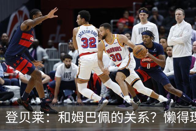 登贝莱：和姆巴佩的关系？懒得理这种破事，我们吃饭都坐一起