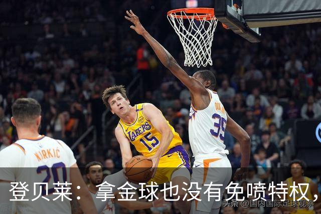 登贝莱：拿金球也没有免喷特权，甚至会得到比以前更多的批评