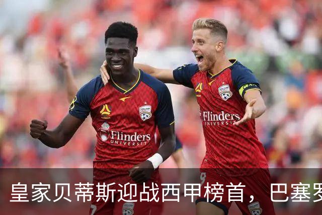皇家贝蒂斯迎战西甲榜首，巴塞罗那能否实现联赛9连胜？