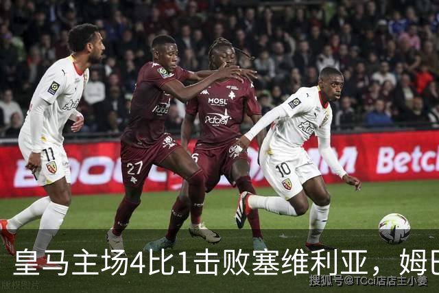 皇马主场4比1击败塞维利亚，姆巴佩两球，居莱尔轰出世界波