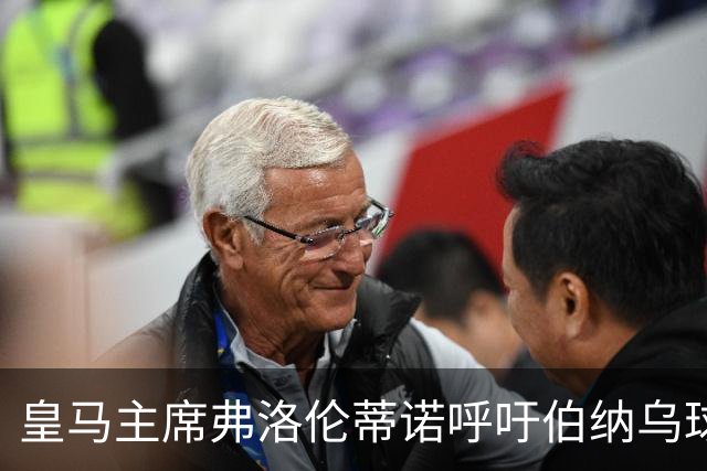 皇马主席弗洛伦蒂诺呼吁伯纳乌球迷，改变对姆巴佩、维尼修斯等4名皇马球员的态度！