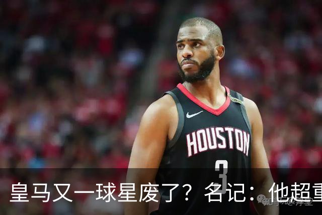 皇马又一球星废了？名记：他超重了8公斤