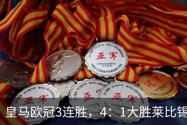 皇马欧冠3连胜，4：1大胜莱比锡；皇马3将一传一射，姆巴佩当选全场最佳