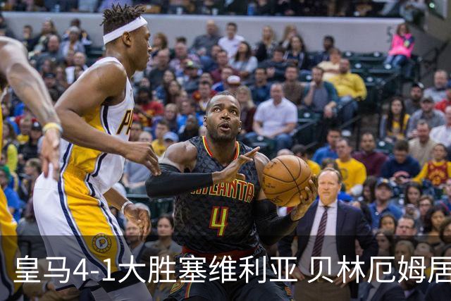 皇马4-1大胜塞维利亚 贝林厄姆居莱尔中场统治力爆发
