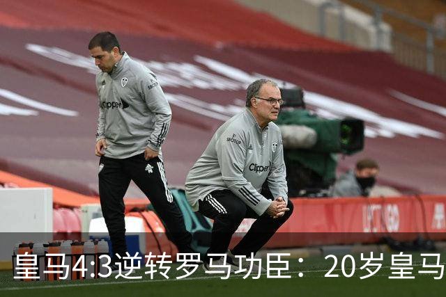 皇马4:3逆转罗马功臣：20岁皇马9号恩德里克替补登场进球，成为全场最佳！