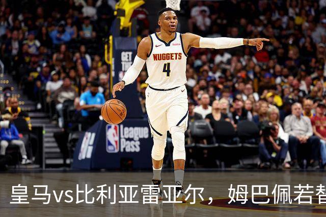 皇马vs比利亚雷亚尔，姆巴佩若替补，皇马无忧；穆帅至少有三套备选方案