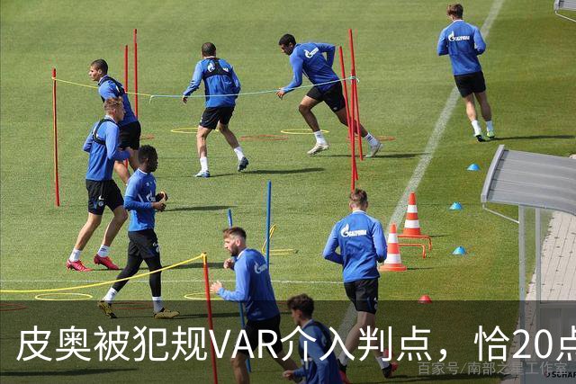 皮奥被犯规VAR介入判点，恰20点射命中，国米5分钟两球2-0帕尔马