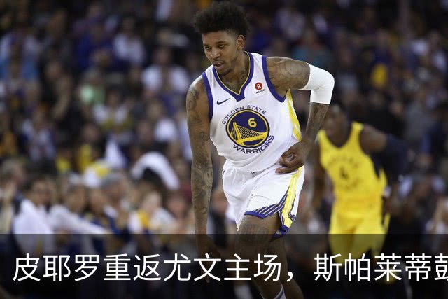 皮耶罗重返尤文主场，斯帕莱蒂鼓掌致意，球迷给予巨大欢迎