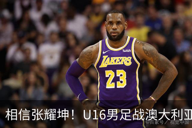 相信张耀坤！U16男足战澳大利亚，能否拿下和平杯冠军？