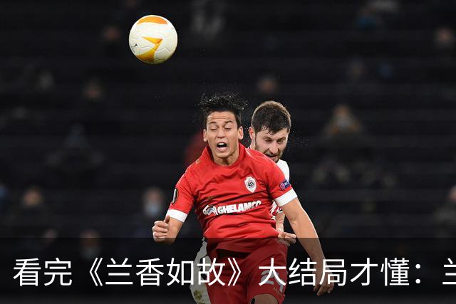 看完《兰香如故》大结局才懂：兰香没嫁给韩梁，竟是她一辈子的幸事