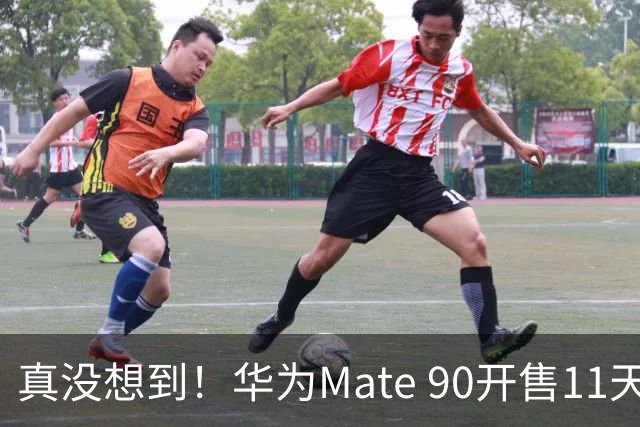 真没想到！华为Mate 90开售11天激活43.6万台，贵手机反而有人抢？