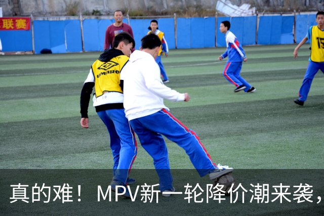 真的难！MPV新一轮降价潮来袭，最大降幅44%，多款热门车型上榜！