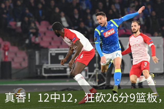 真香！12中12，狂砍26分9篮板，凯斯勒成湖人队史第一人！