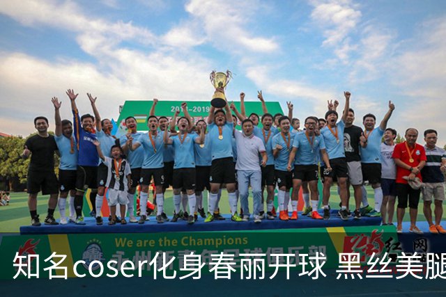 知名coser化身春丽开球 黑丝美腿 可惜不够粗壮