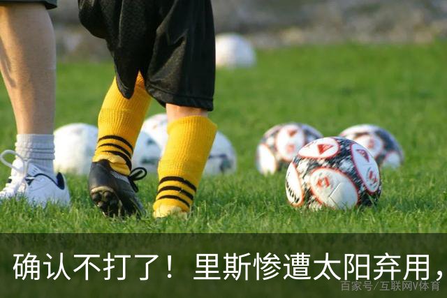 确认不打了！里斯惨遭太阳弃用，广东队迎来签约机会！