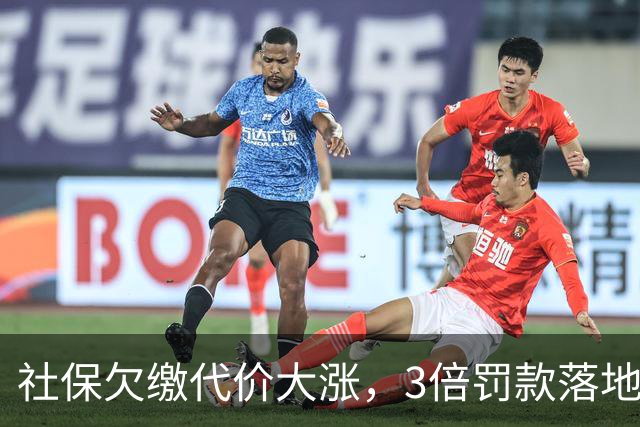 社保欠缴代价大涨，3倍罚款落地！企业会用劳务合同“自救”吗？