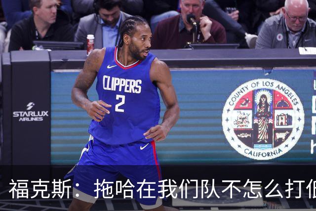 福克斯：拖哈在我们队不怎么打低位单打 但他过去很擅长这个